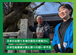 日本のお祭りを地方創生の原動力に 大学生起業家が挑む祭りの担い手不足