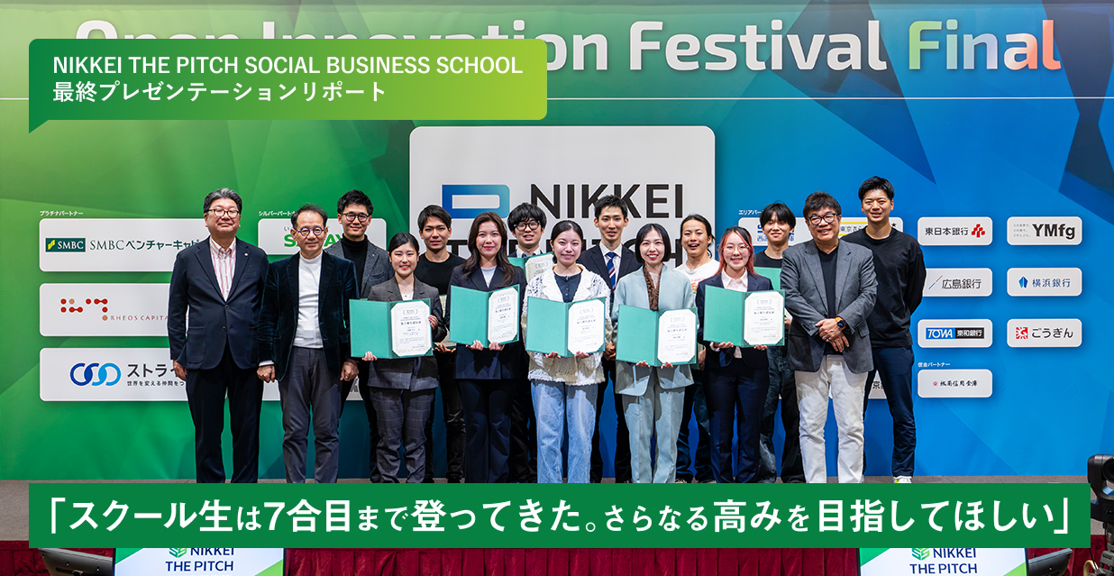 NIKKEI THE PITCH SOCIAL BUSINESS SCHOOL 最終プレゼンテーションリポート