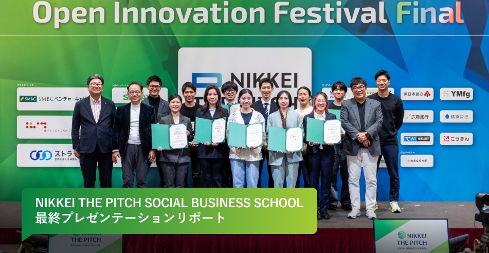 NIKKEI THE PITCH SOCIAL BUSINESS SCHOOL 最終プレゼンテーションリポート