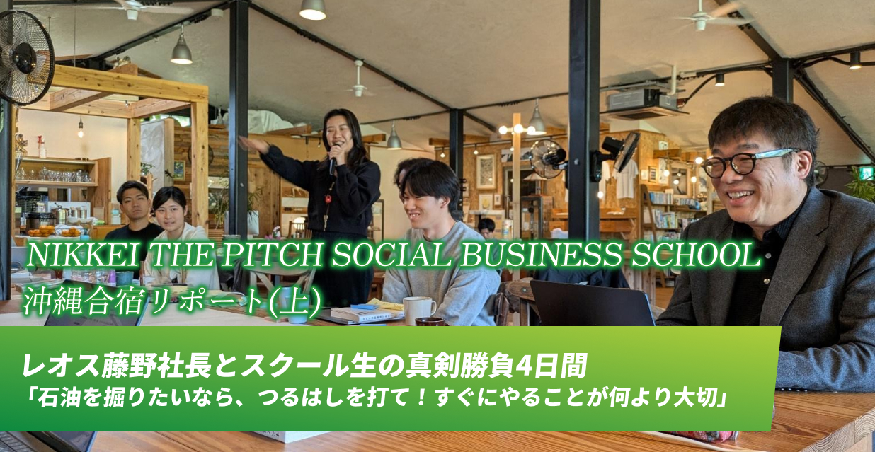 NIKKEI THE PITCH SOCIAL BUSINESS SCHOOL　沖縄合宿リポート(上)