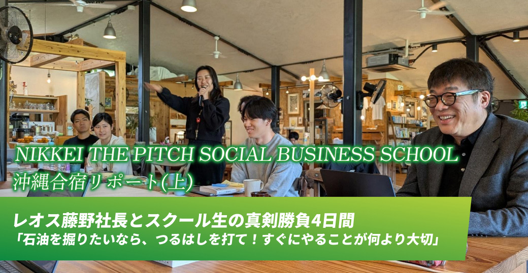 NIKKEI THE PITCH SOCIAL BUSINESS SCHOOL　沖縄合宿リポート(上)