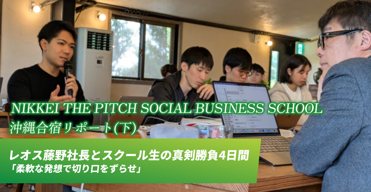 NIKKEI THE PITCH SOCIAL BUSINESS SCHOOL　沖縄合宿リポート(下)
