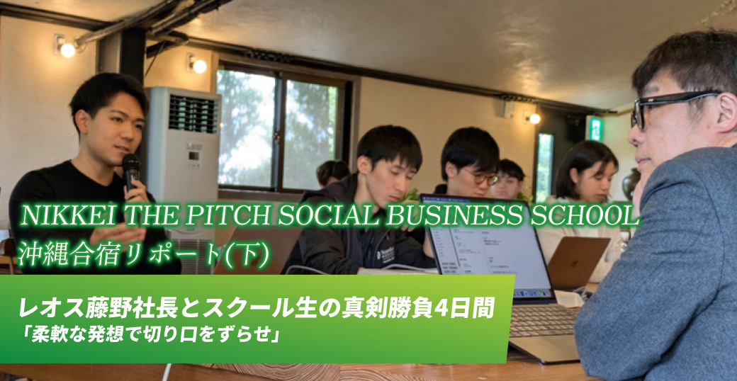 NIKKEI THE PITCH SOCIAL BUSINESS SCHOOL　沖縄合宿リポート(下)