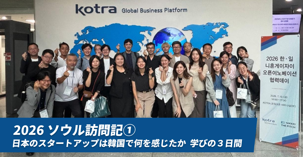 2026ソウル訪問記①　日本のスタートアップは韓国で何を感じたか　学びの３日間
