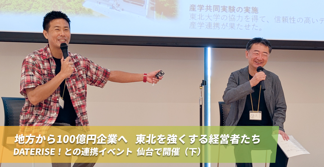 地方から100億円企業へ　東北を強くする経営者たち　DATERISE！との連携イベント　仙台で開催（下）