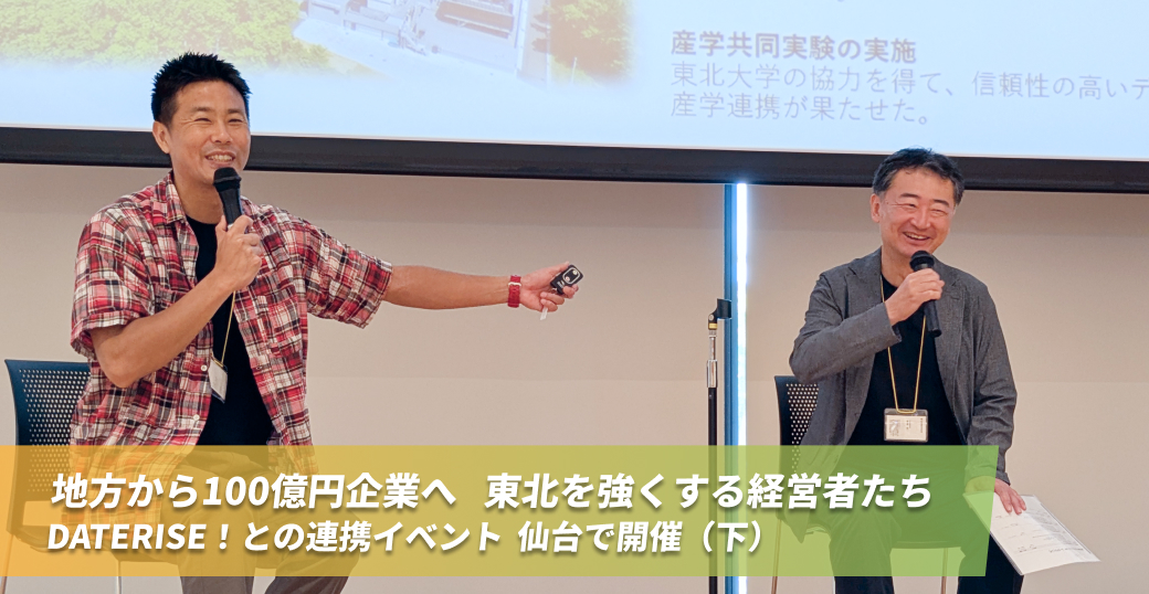 地方から100億円企業へ　東北を強くする経営者たち　DATERISE！との連携イベント　仙台で開催（下）