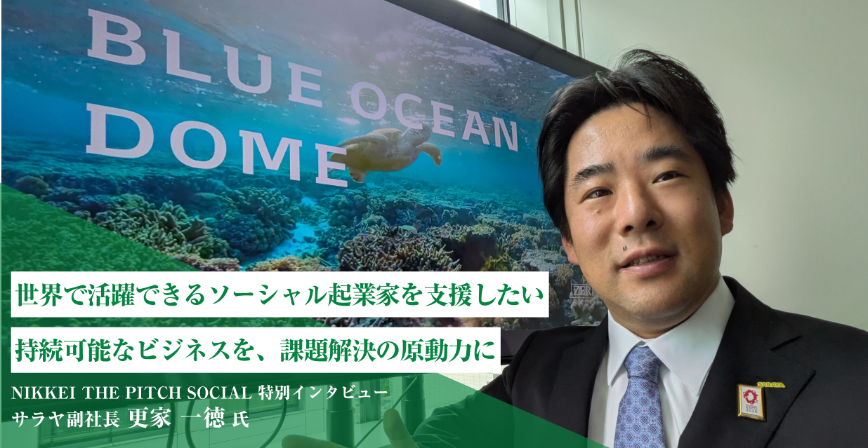 世界で活躍できるソーシャル起業家を支援したい 持続可能なビジネスを、課題解決の原動力に ～サラヤ 副社長 更家一徳 氏