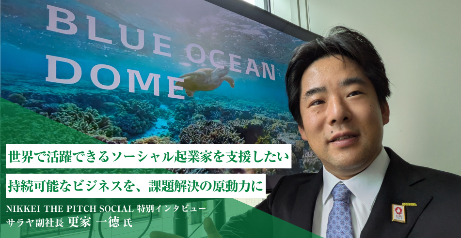 世界で活躍できるソーシャル起業家を支援したい 持続可能なビジネスを、課題解決の原動力に ～サラヤ 副社長 更家一徳 氏