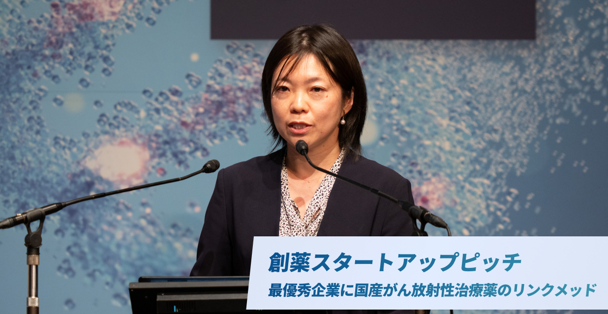 創薬スタートアップピッチ  最優秀企業に国産がん放射性治療薬のリンクメッド
