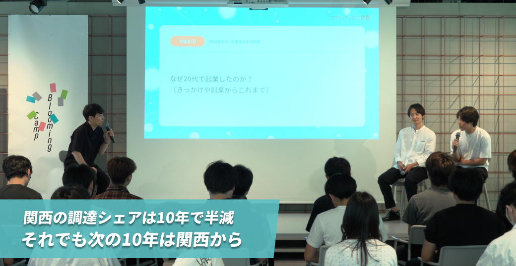 関西の調達シェアは10年で半減　それでも次の10年は関西から