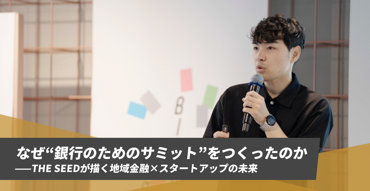 なぜ“銀行のためのサミット”をつくったのか――THE SEEDが描く地域金融×スタートアップの未来