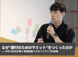 なぜ“銀行のためのサミット”をつくったのか――THE SEEDが描く地域金融×スタートアップの未来