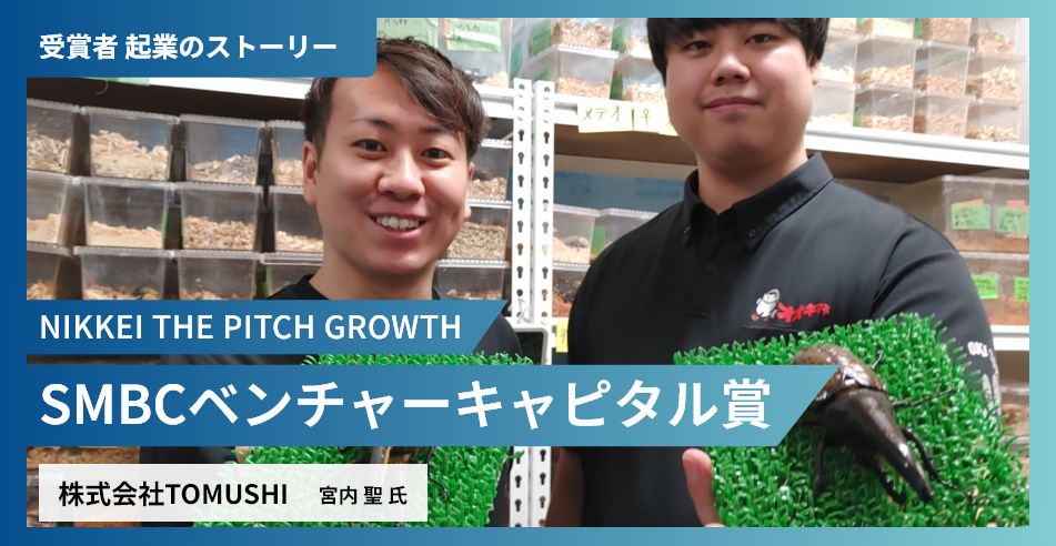 「カブトムシは子供たちだけでなく、 地球を救うヒーローにしたい」 未利用資源活用や養殖飼料事業を世界展開