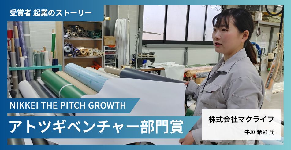 東日本震災の悲劇を糧に「落ちない膜天井」を展開 老舗テント屋のアトツギ、揺るがぬ信念で安全を世界に