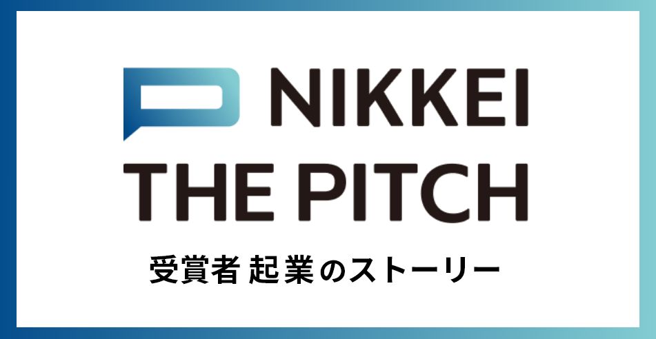 NIKKEI THE PITCH 受賞者 企業のストーリーを掲載中！