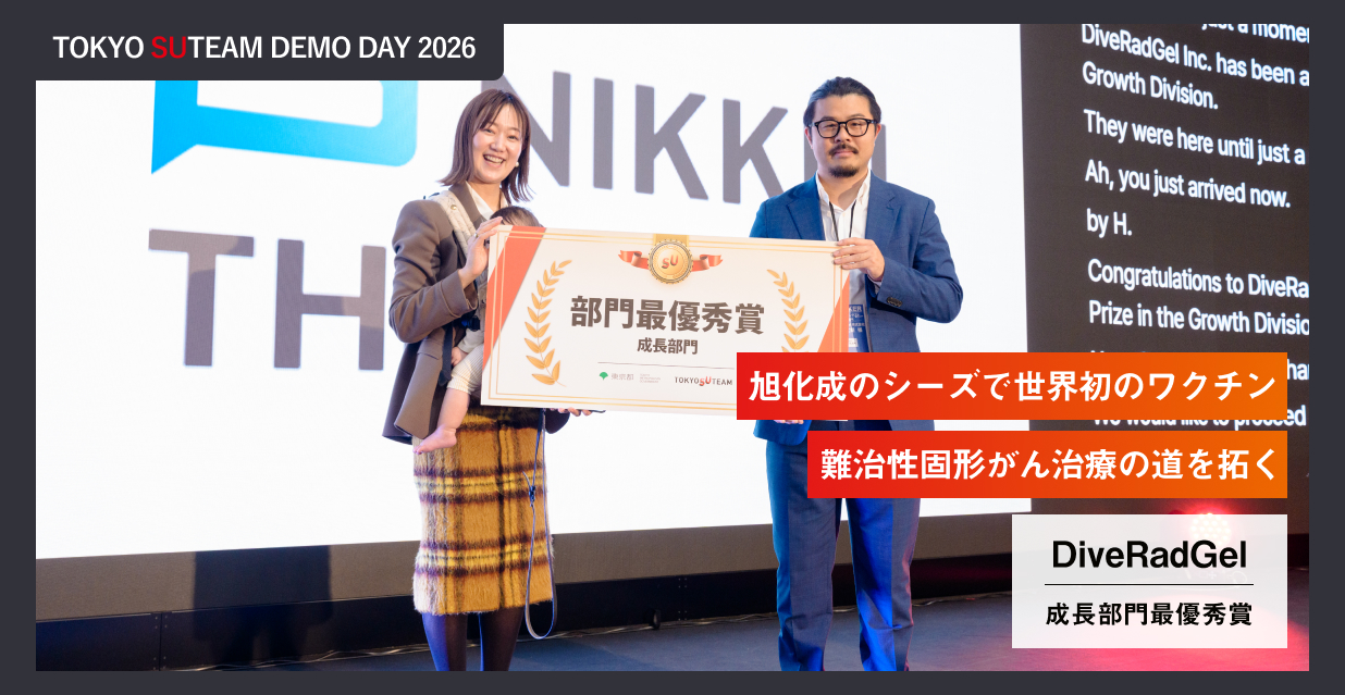 TOKYO SUTEAM DEMO DAY 2026 成長部門最優秀賞 DiveRadGel