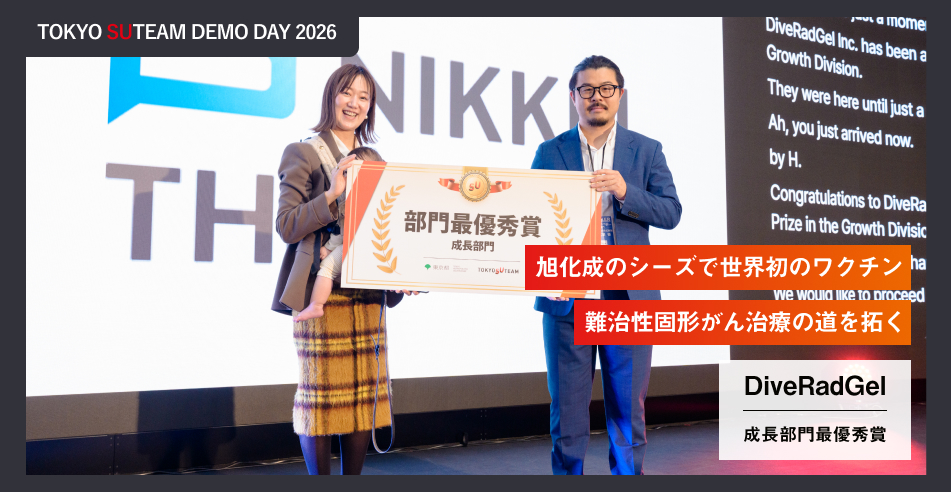 TOKYO SUTEAM DEMO DAY 2026 成長部門最優秀賞 DiveRadGel