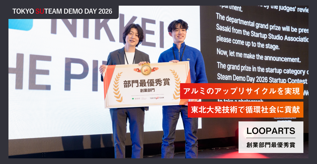 TOKYO SUTEAM DEMO DAY 2026 創業部門最優秀賞 LOOPARTS