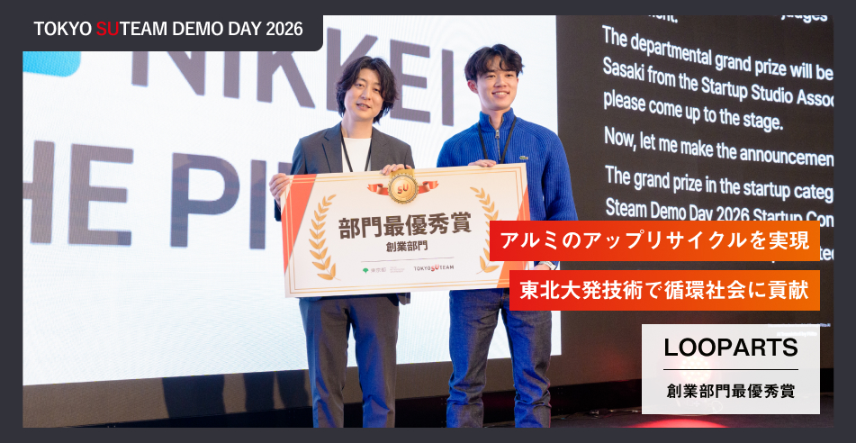 TOKYO SUTEAM DEMO DAY 2026 創業部門最優秀賞 LOOPARTS