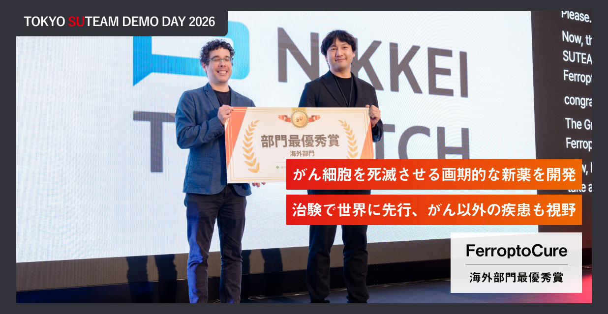 TOKYO SUTEAM DEMO DAY 2026 海外部門最優秀賞 FerroptoCure