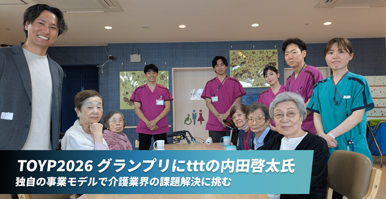 TOYP2026 グランプリにtttの内田啓太氏　 独自の事業モデルで介護業界の課題解決に挑む