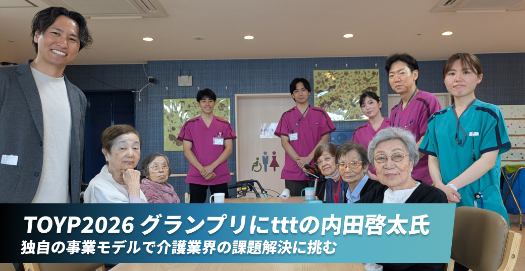 TOYP2026 グランプリにtttの内田啓太氏　 独自の事業モデルで介護業界の課題解決に挑む