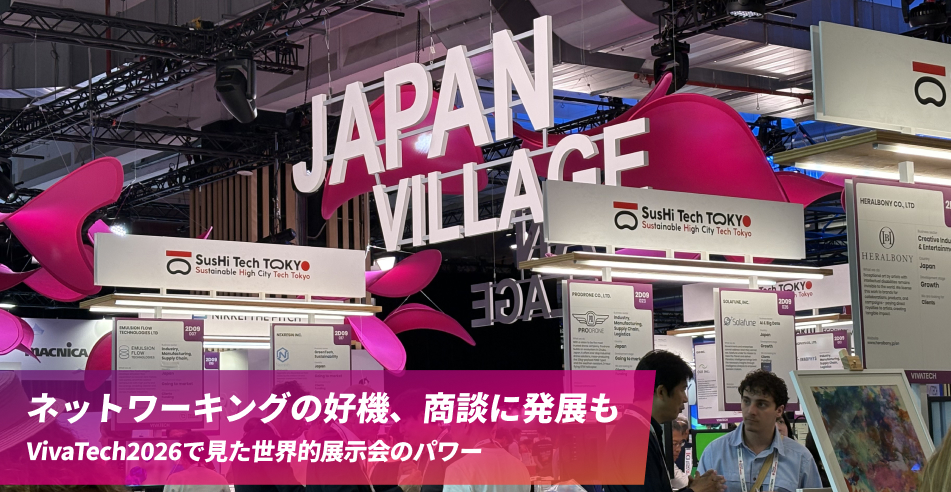 ネットワーキングの好機、商談に発展も VivaTech2026で見た世界的展示会のパワー