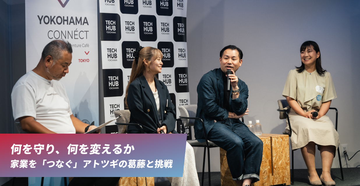 何を守り、何を変えるか　家業を「つなぐ」アトツギの葛藤と挑戦