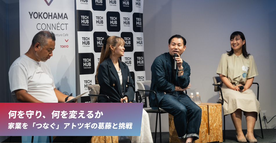 何を守り、何を変えるか　家業を「つなぐ」アトツギの葛藤と挑戦