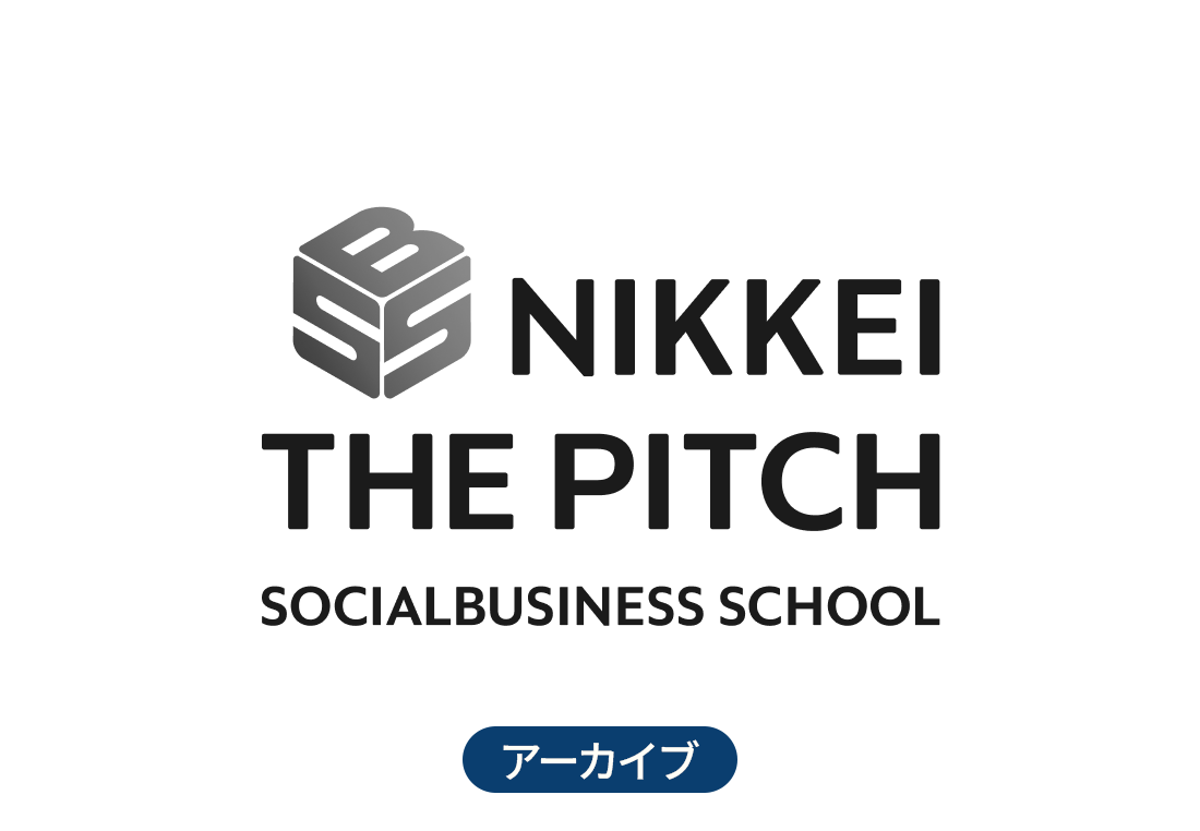 NIKKEI THE PITCH SOCIALBUSINESS SCHOOL 2024-2025