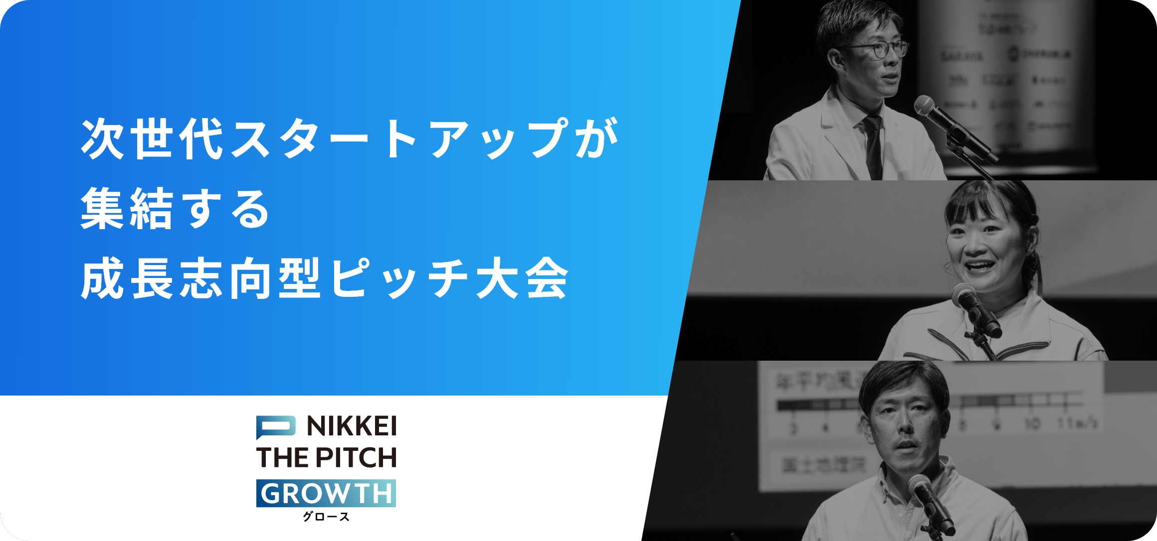 NIKKEI THE PITCH GROWTH