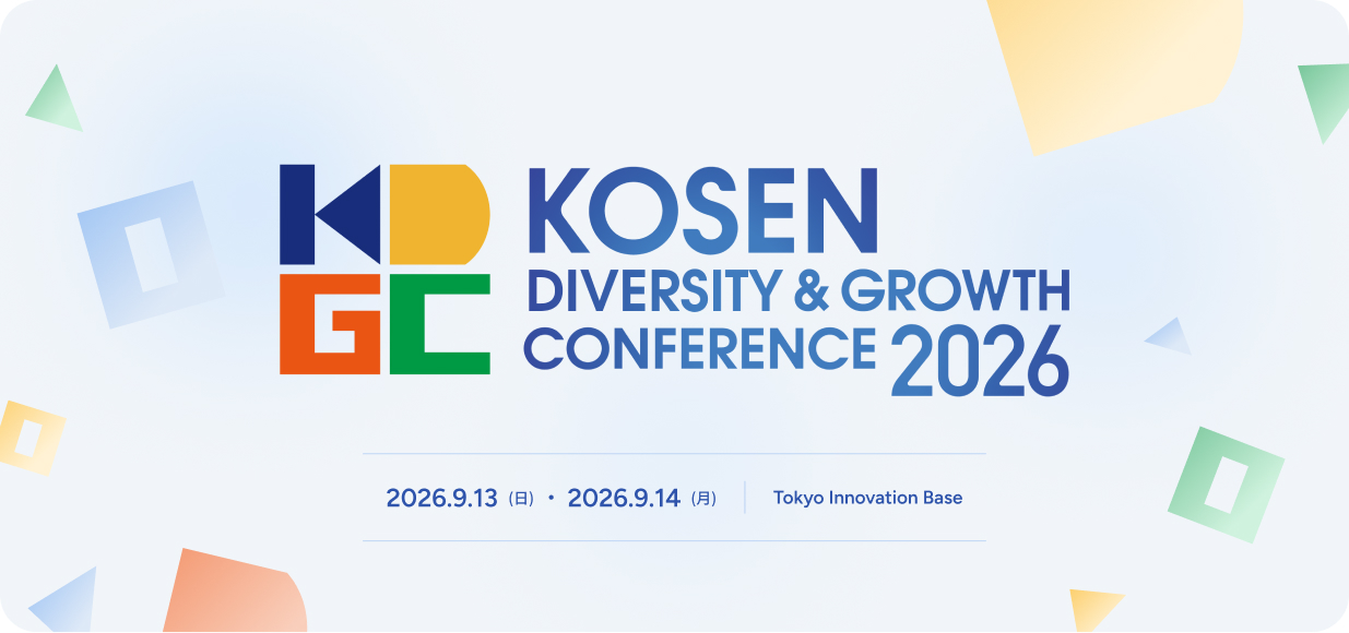 KOSENダイバーシティー＆グロース カンファレンス2026