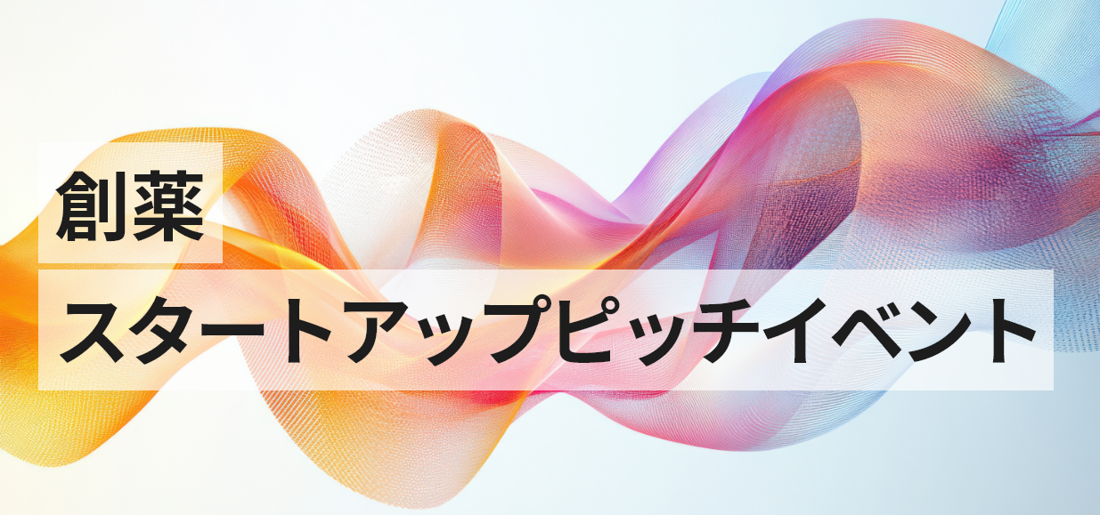 NIKKEI創薬エコシステムサミット　スタートアップピッチイベント