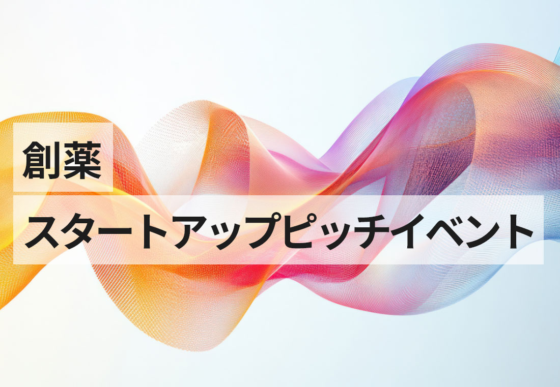 NIKKEI創薬エコシステムサミット　スタートアップピッチイベント