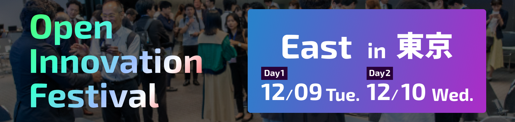 オープンイノベーションフェスティバルEAST広告