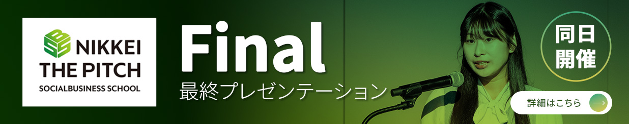 「同日開催」SOCIAL BUSINESS SCHOOL 最終プレゼンテーション 詳細はこちら
