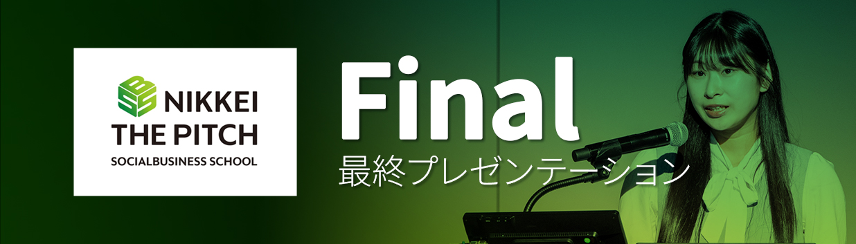 SOCIAL BUSINESS SCHOOL 最終プレゼンテーション
