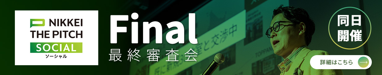 「同日開催」SOCIAL Final 最終審査会 詳細はこちら