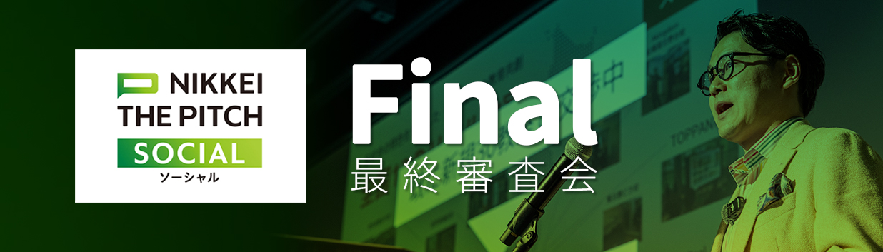 SOCIAL Final 最終審査会