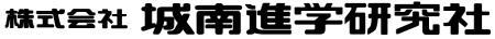 城南進学研究社